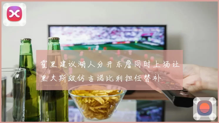 霍里建议湖人分开东詹同时上场让里夫斯效仿吉诺比利担任替补