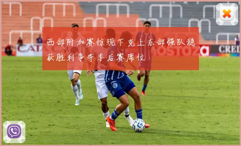 西部附加赛惊现下克上东部强队稳获胜利争夺季后赛席位