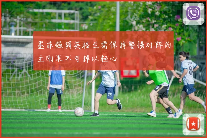 墨菲强调英格兰需保持警惕对阵民主刚果不可掉以轻心