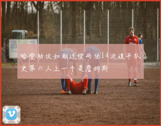 哈登助攻如潮连续两场14次追平队史第六人上一个是詹姆斯