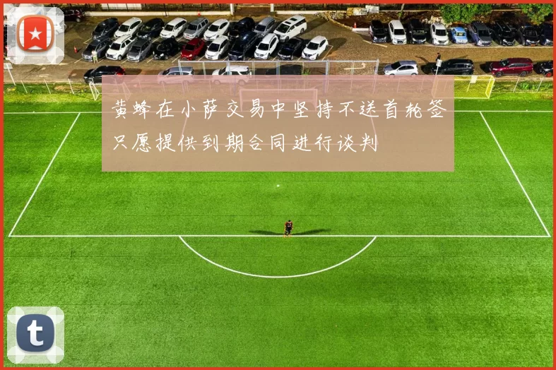黄蜂在小萨交易中坚持不送首轮签只愿提供到期合同进行谈判