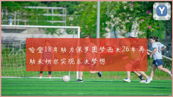 哈登18年助力保罗圆梦西决26年再助米切尔实现东决梦想