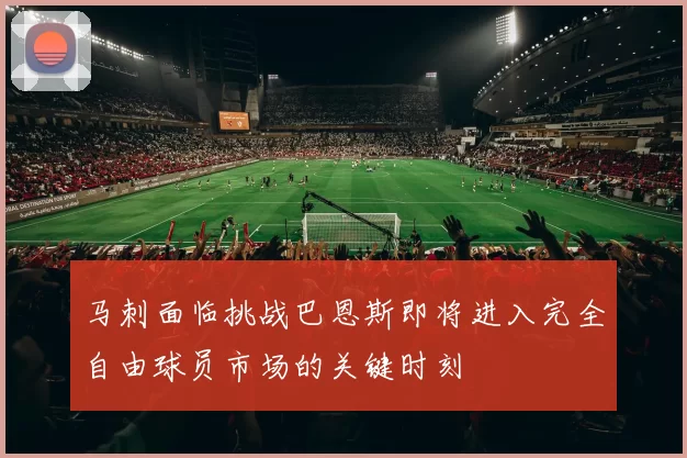 马刺面临挑战巴恩斯即将进入完全自由球员市场的关键时刻