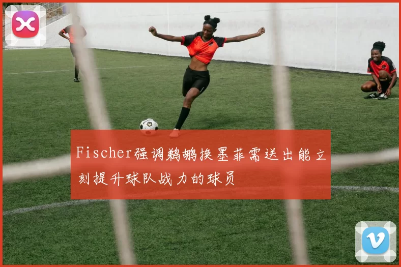 Fischer强调鹈鹕换墨菲需送出能立刻提升球队战力的球员