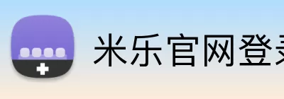 米乐官网登录入口 Logo